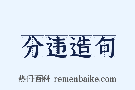 分违造句是什么意思的图片